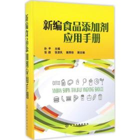 新编食品添加剂应用手册孙平化学工业出版社
