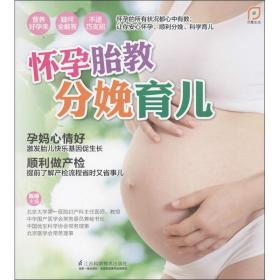 怀孕胎教分娩育儿陈倩江苏科学技术出版社