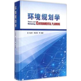 环境规划学王金南中国环境出版社