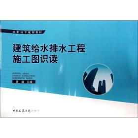 建筑给水排水工程施工图识读许洁中国建筑工业出版社