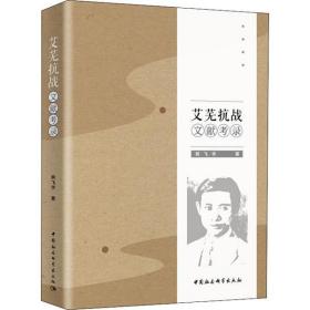 艾芜抗战文献考录中国社会科学出版社熊飞宇