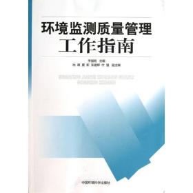 环境监测质量管理工作指南李国刚中国环境科学出版社