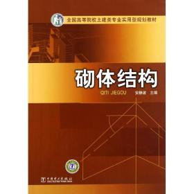 砌体结构安静波中国电力出版社