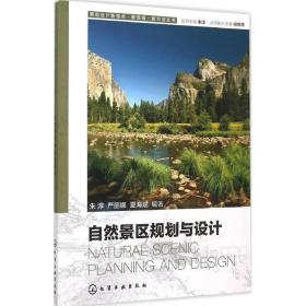 自然景区规划与设计朱淳化学工业出版社