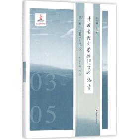 中国当代文学批评史料编年（D10卷2003-2005）吴俊华东师范大学出版社