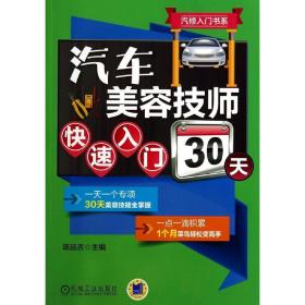 汽车美容技师快速入门30天陈远吉机械工业出版社