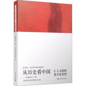 从历史   ：中国历 十二讲 海市社会科 界 合会上海人民出版社