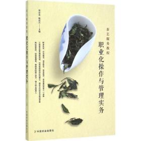 茶艺服务教程：职业化操作与管理实务郑春英中国农业出版社