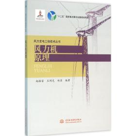 风力机原理赵振宙中国水利水电出版社