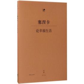 【正版】论幸福生活塞涅卡上海人民出版社