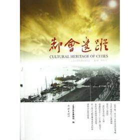 都会遗踪(D7辑)/上海市历史博物馆论丛张岚学林出版社