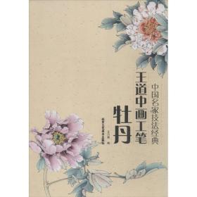 王道中画工笔牡丹王乃青北京工艺美术出版社