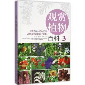 观赏植物百科（3）赖尔聪中国建筑工业出版社