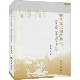 城乡文化和谐共生:理论基础、实现机制及地方经验徐之顺南京大学出版社