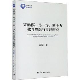 梁漱溟、马一浮、熊十力教育思想与实践研究刘莉莎中国社会科学出版社