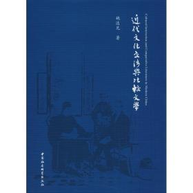 【正版】近代文化交涉与比较文学姚达兑中国社会科学出版社