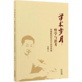 学术岁月:哲学与思考 张健教授学术作品自选集天津人民出版社张健
