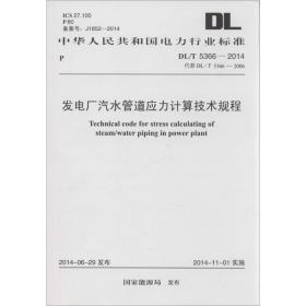 发电厂汽水管道应力计算技术规程：DL/T 5366-2014 代替 DL/T 5366-2006  能源局中国计划出版社
