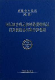 国际旅客联运和铁路货物联运清算规则协约和清算规则铁道部国际合作司中国铁道出版社