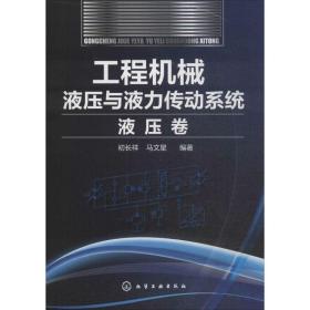 工程机械液压与液力传动系统（液压卷）初长祥化学工业出版社