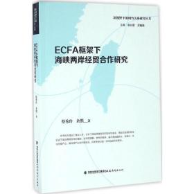 【正版】ECFA框架下海峡两岸经贸合作研究谢必震福建教育出版社