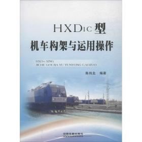 HXD1c型机车构架与运用操作陈纯北中国铁道出版社