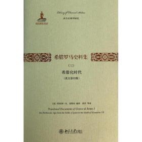 希腊罗马史料集（英文   ）（3）（希腊化时代）伯斯坦北京大学出版社