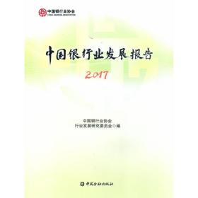 【正版】(2017)中国银行业发展报告中国银行业协会行业发展研究委员会中国金融出版社