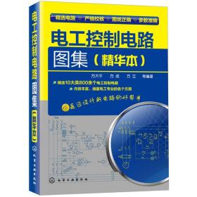 电工控制电路图集（精华本）方大千化学工业出版社