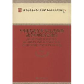 中国抗战在世界反法西斯战争中的历史地位胡德坤经济科学出版社