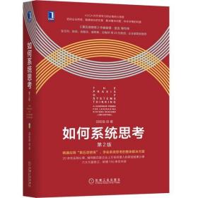 如何系统思考(第2版)机械工业出版社邱昭良