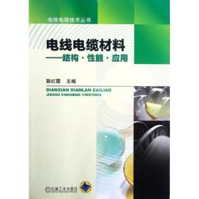 电线电缆材料:结构. 能 应用郭红霞机械工业出版社