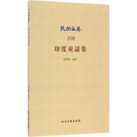 印度童话集徐蔚南知识产权出版社