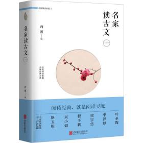 名家读古文（1）西渡北京联合出版公司