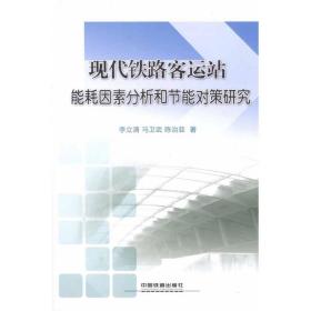 现代铁路客运站能耗因素分析和节能对策研究李立清中国铁道出版社