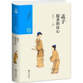儒者的良心：孟子林镇国九州出版社