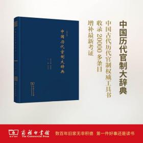 中国历代官制大辞典（修订版）吕宗力商务印书馆