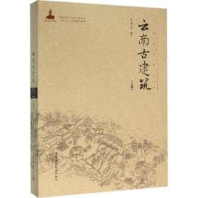 云南古建筑（上册）杨大禹中国建筑工业出版社