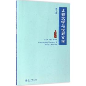 比较文学与世界文学（D10期）陈跃红北京大学出版社