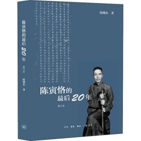 陈寅恪的  二十年 修订本生活·读书·新知三联书店陆键东
