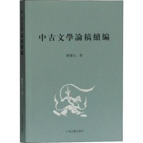 中古文学论稿续编陈庆元上海古籍出版社