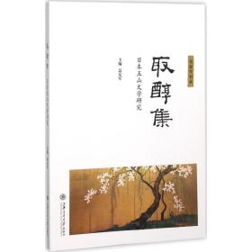 取醇集：日本五山文学研究聂友军上海交通大学出版社