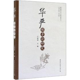 华严 身论研究中国社会科学出版社吕建福
