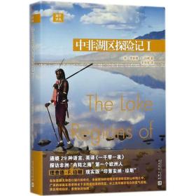 【正版】中非湖区探险记（1）李宛蓉人民文学出版社司
