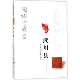 武川县/话说内蒙古曹海英内蒙古人民出版社