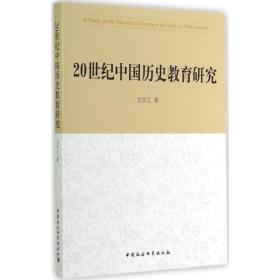 20世纪中国历史教育研究尤学工中国社会科学出版社