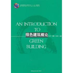 绿色建筑概论刘加平中国建筑工业出版社