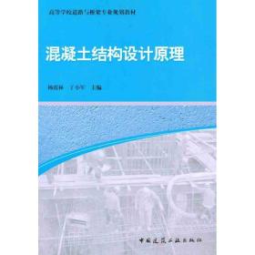 混凝土结构设计原理杨霞林中国建筑工业出版社