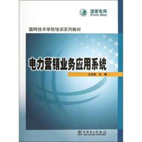 电力营销业务应用系统王金亮中国电力出版社