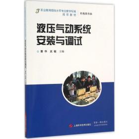 液压气动系统安装与调试曹华上海科学技术出版社